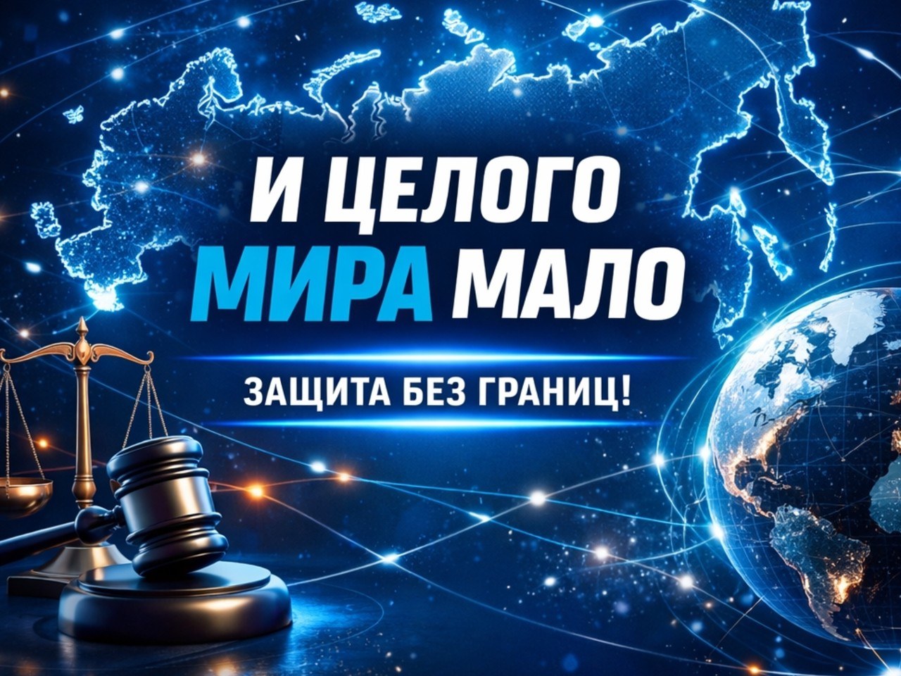 И целого мира мало
