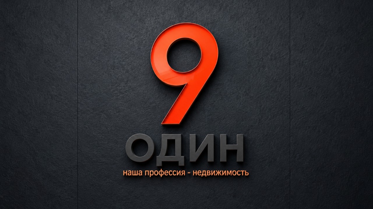 9 ОДИН